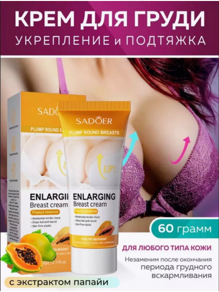 Крем для укрепления и подтяжки груди SADOER