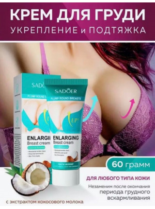 Крем для укрепления и подтяжки груди SADOER