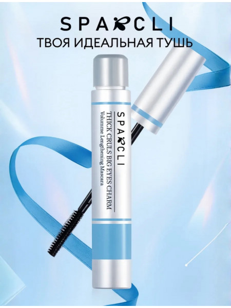 Профессиональный Тушь для объем и удлинение ресниц от любимого бренда SPARCLI 