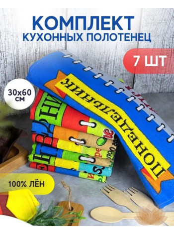 Льняные кухонные полотенца "Неделька"