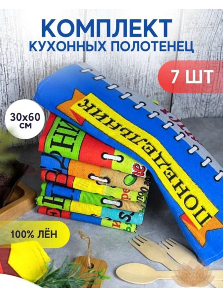 Льняные кухонные полотенца "Неделька" Льняные кухонные полотенца "Неделька"