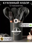 Набор кухонных принадлежностей  12 предметов