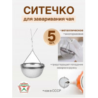 Ситечко для заваривания 5 шт. упаковка