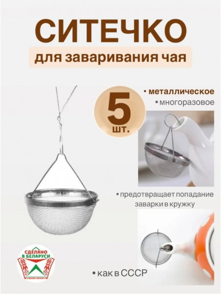 Ситечко для заваривания 5 шт. упаковка