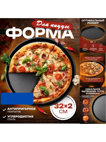 Форма для пиццы круглая 32см, антипригарное покрытие