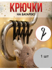 Крючки на батарею 4 шт.
