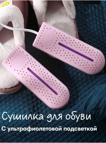 Сушилка для обуви с ультрафиолетовой подсветкой