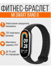 Фитнес-браслет Mi Smart Band 8
