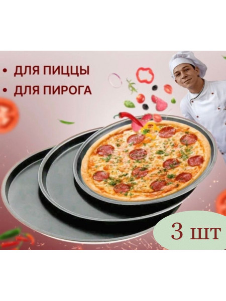 Набор форм для пиццы
