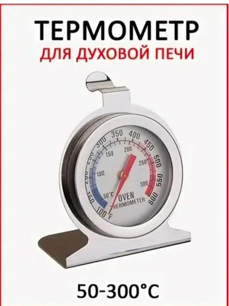 Термометр для духовки универсальный WE220 кулинарный