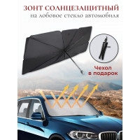 Зонт солнцезащитный для автомобиля