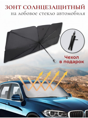 Зонт солнцезащитный для автомобиля