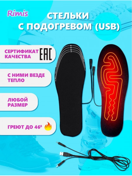 Стельки зимние с подогревом USB самонагревающиеся для обуви
