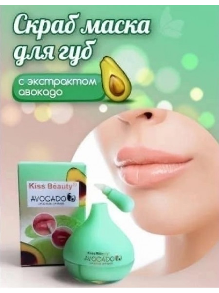Скраб маска для губ с экстрактом Авокадо