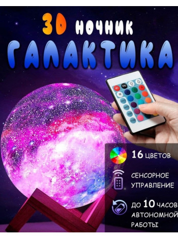 3D Ночник "Галактика"