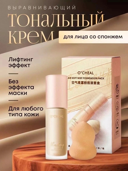 набор для макияжа 2в1 O’CHEAL AIR SOFT MIST FOUNDATION PACK