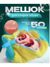 Мешок для стирки обуви №2