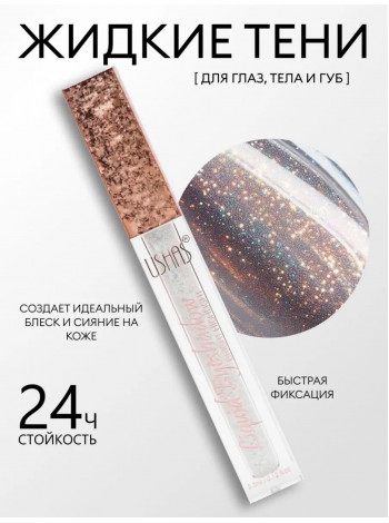  Жидкие тени для век