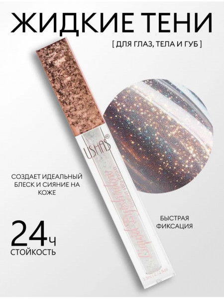  Жидкие тени для век