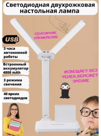 Светодиодная двухрожковая настольная лампа
