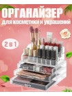 Органайзер для косметики