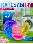 Капсулы для стирки 6 в 1