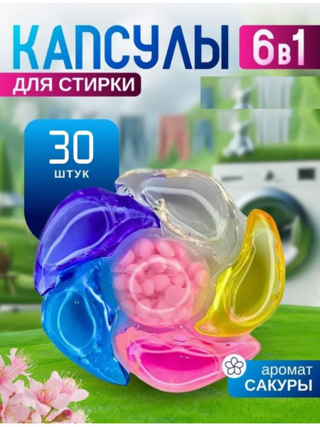 Капсулы для стирки 6 в 1