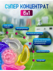 Капсулы для стирки 6 в 1