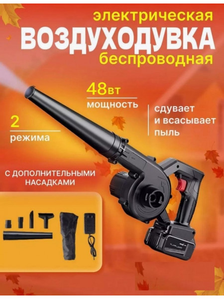Аккумуляторная воздуходувка