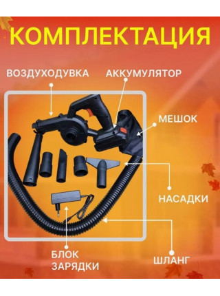 Аккумуляторная воздуходувка