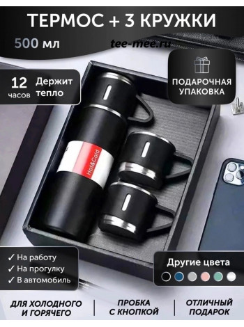 Термос 0.5 и 3 кружки в подарочной упаковке