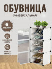 Универсальная обувница