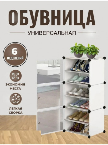 Универсальная обувница