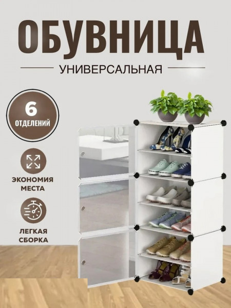 Универсальная обувница