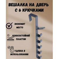 Навесная вешалка с крючками на дверь