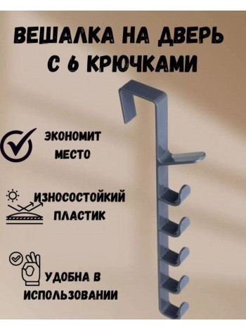 Навесная вешалка с крючками на дверь