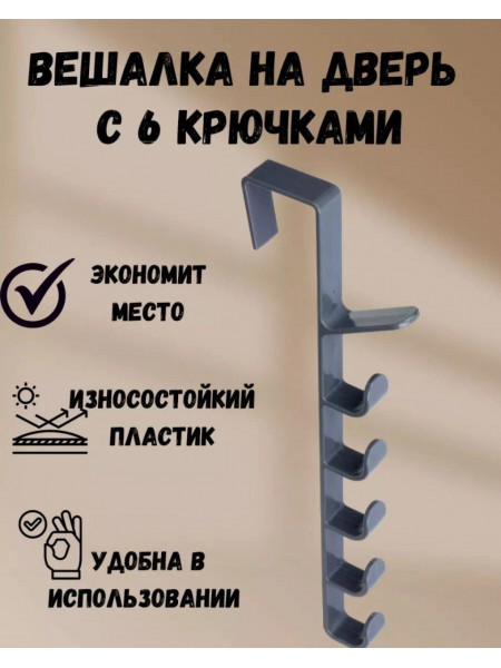 Навесная вешалка с крючками на дверь
