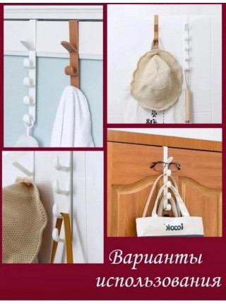 Навесная вешалка с крючками на дверь