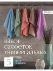 Набор салфеток из микрофибры 5 штук
