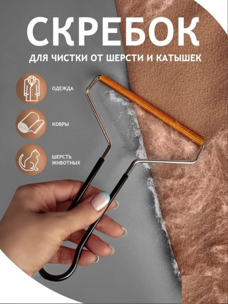 Скребок для чистки от шерсти и катышек