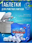 Таблетки для унитаза 12 штук