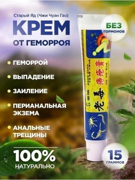 Китайская мазь от геморроя 2