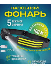 Налобный фонарь №3