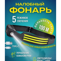 Налобный фонарь №3