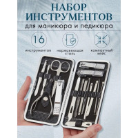 Набор инструментов для маникюра и педикюра 