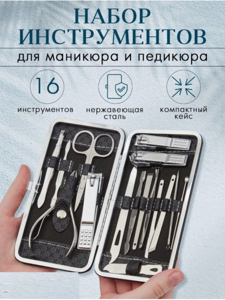 Набор инструментов для маникюра и педикюра 