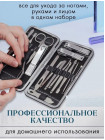 Набор инструментов для маникюра и педикюра 