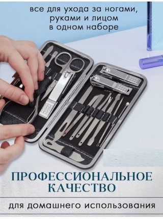 Набор инструментов для маникюра и педикюра 