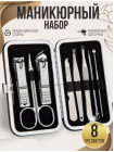 Маникюрный набор 8 предметов