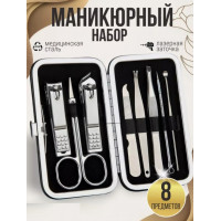 Маникюрный набор 8 предметов
